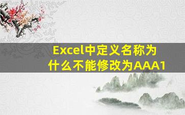 Excel中定义名称为什么不能修改为AAA1