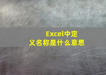 Excel中定义名称是什么意思