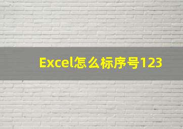 Excel怎么标序号123