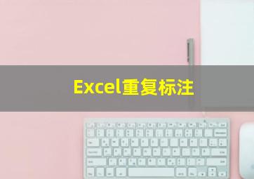 Excel重复标注