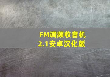 FM调频收音机2.1安卓汉化版