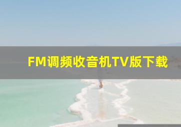 FM调频收音机TV版下载