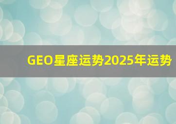 GEO星座运势2025年运势