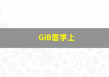 GIB医学上