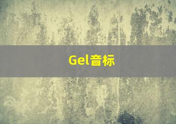 Gel音标