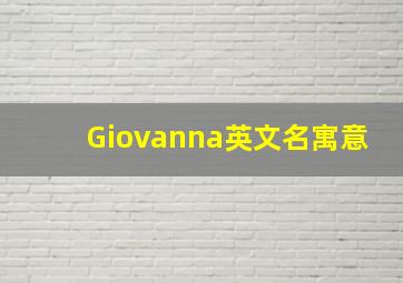 Giovanna英文名寓意