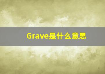 Grave是什么意思