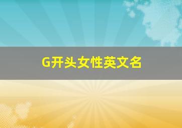 G开头女性英文名