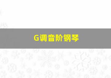 G调音阶钢琴