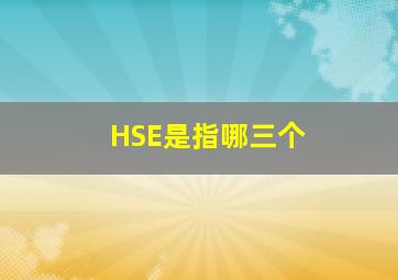 HSE是指哪三个