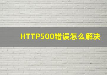 HTTP500错误怎么解决