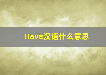 Have汉语什么意思