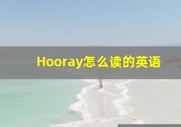 Hooray怎么读的英语