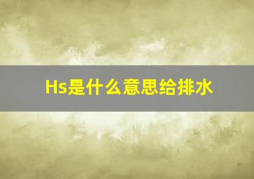 Hs是什么意思给排水