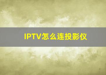 IPTV怎么连投影仪