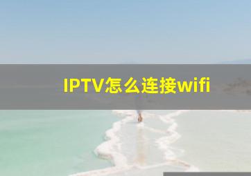 IPTV怎么连接wifi