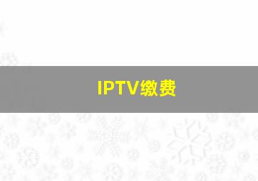 IPTV缴费