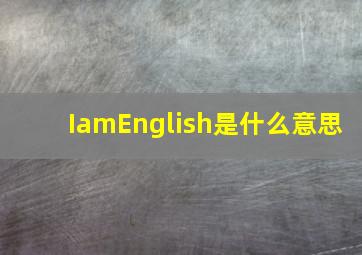 IamEnglish是什么意思