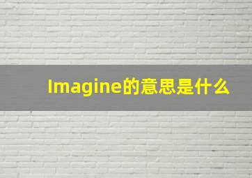 Imagine的意思是什么