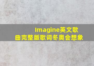 Imagine英文歌曲完整版歌词冬奥会想象