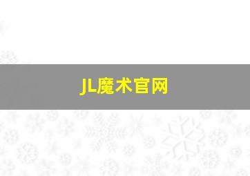 JL魔术官网