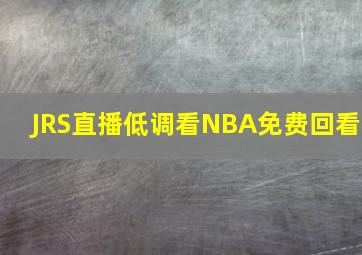 JRS直播低调看NBA免费回看