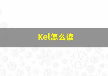 Kel怎么读