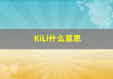 KiLi什么意思