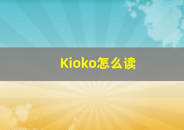 Kioko怎么读