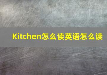 Kitchen怎么读英语怎么读