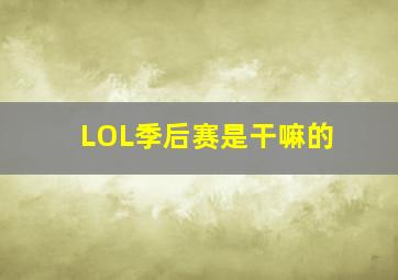 LOL季后赛是干嘛的