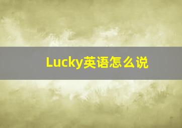 Lucky英语怎么说