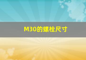 M30的螺栓尺寸