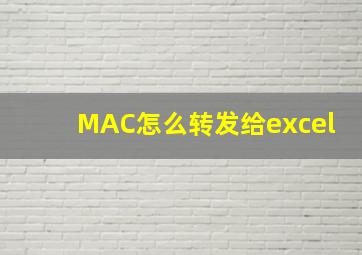 MAC怎么转发给excel