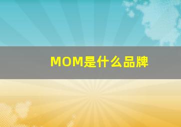 MOM是什么品牌