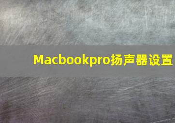 Macbookpro扬声器设置