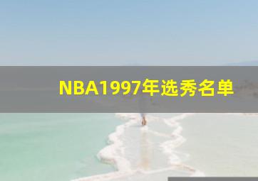 NBA1997年选秀名单