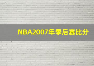 NBA2007年季后赛比分