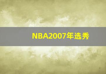 NBA2007年选秀