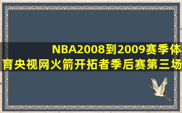 NBA2008到2009赛季体育央视网火箭开拓者季后赛第三场