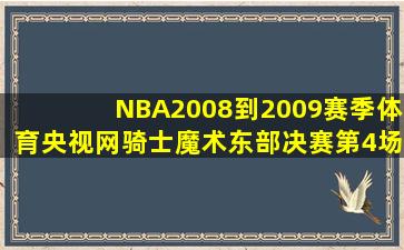 NBA2008到2009赛季体育央视网骑士魔术东部决赛第4场