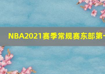 NBA2021赛季常规赛东部第一