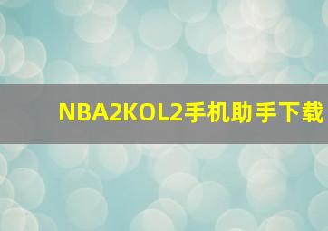 NBA2KOL2手机助手下载