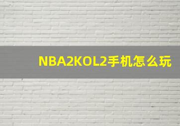 NBA2KOL2手机怎么玩