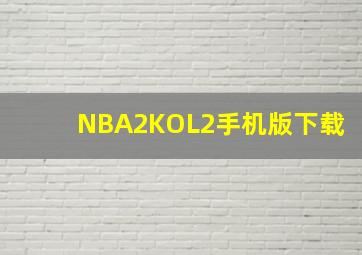 NBA2KOL2手机版下载