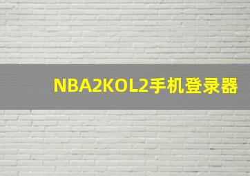 NBA2KOL2手机登录器