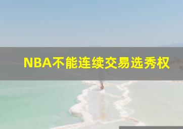 NBA不能连续交易选秀权