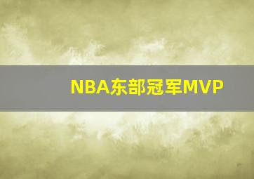 NBA东部冠军MVP