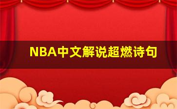 NBA中文解说超燃诗句