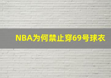 NBA为何禁止穿69号球衣